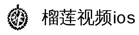 榴莲视频ios 标志